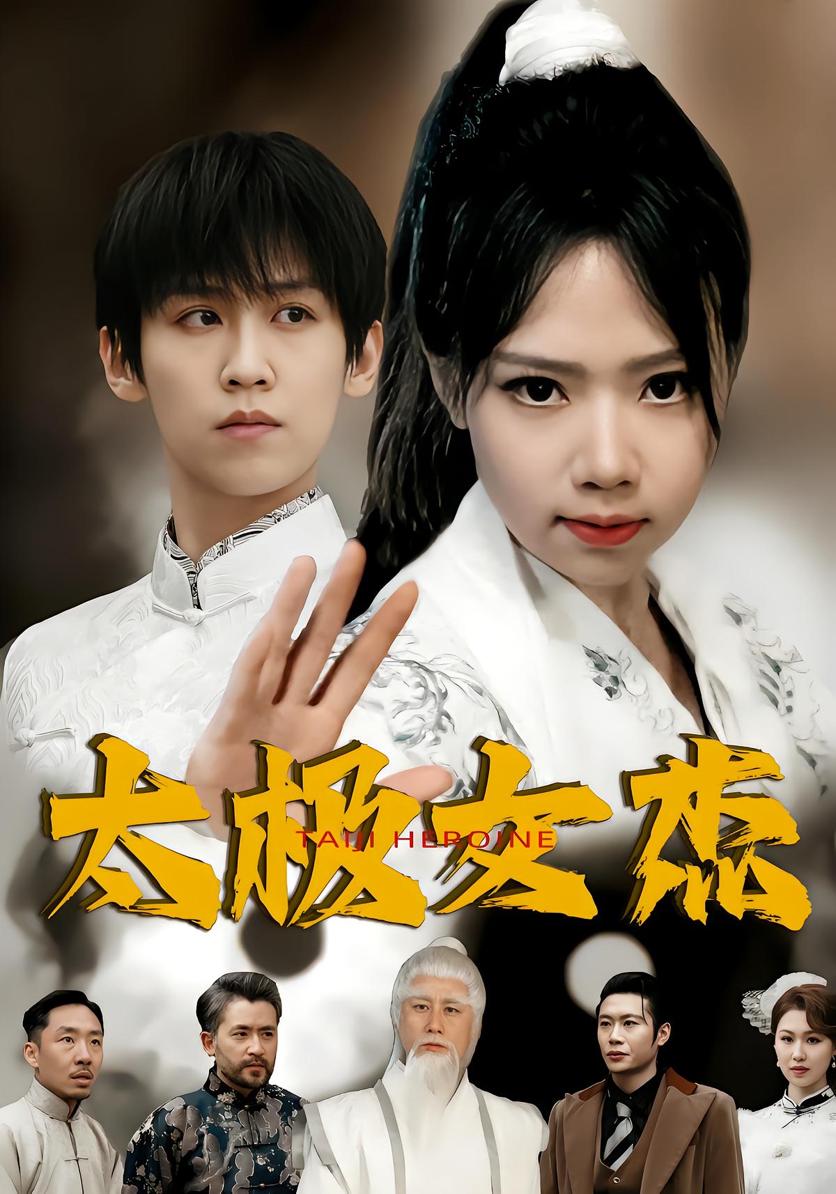 Tai Chi Heroine Chen Hao