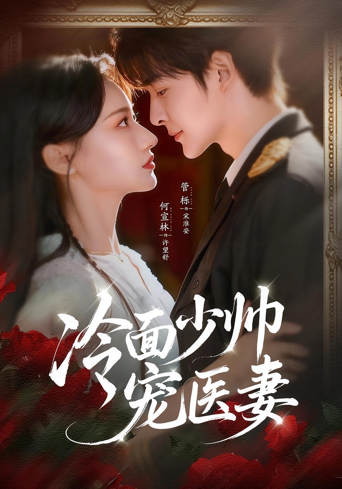 冷面少帅宠医妻