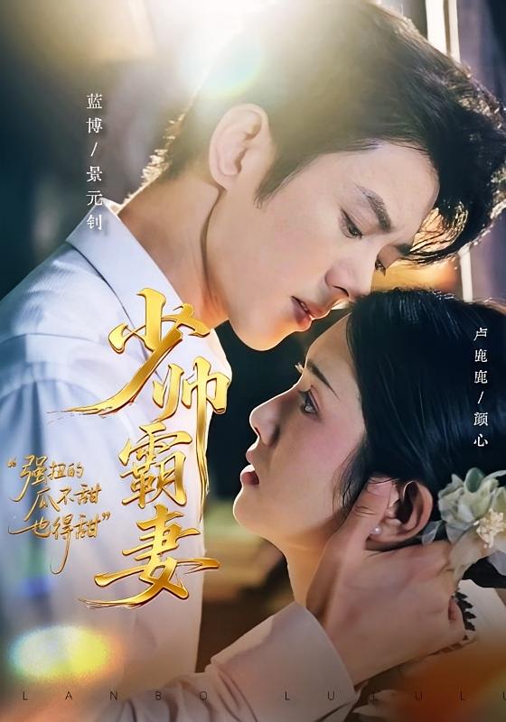 Young Marshal's Domineering Wife: Even Twisted Melons Must Be Sweet