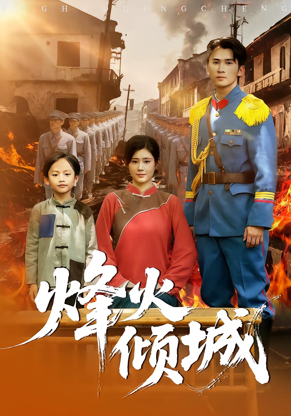 烽火倾城