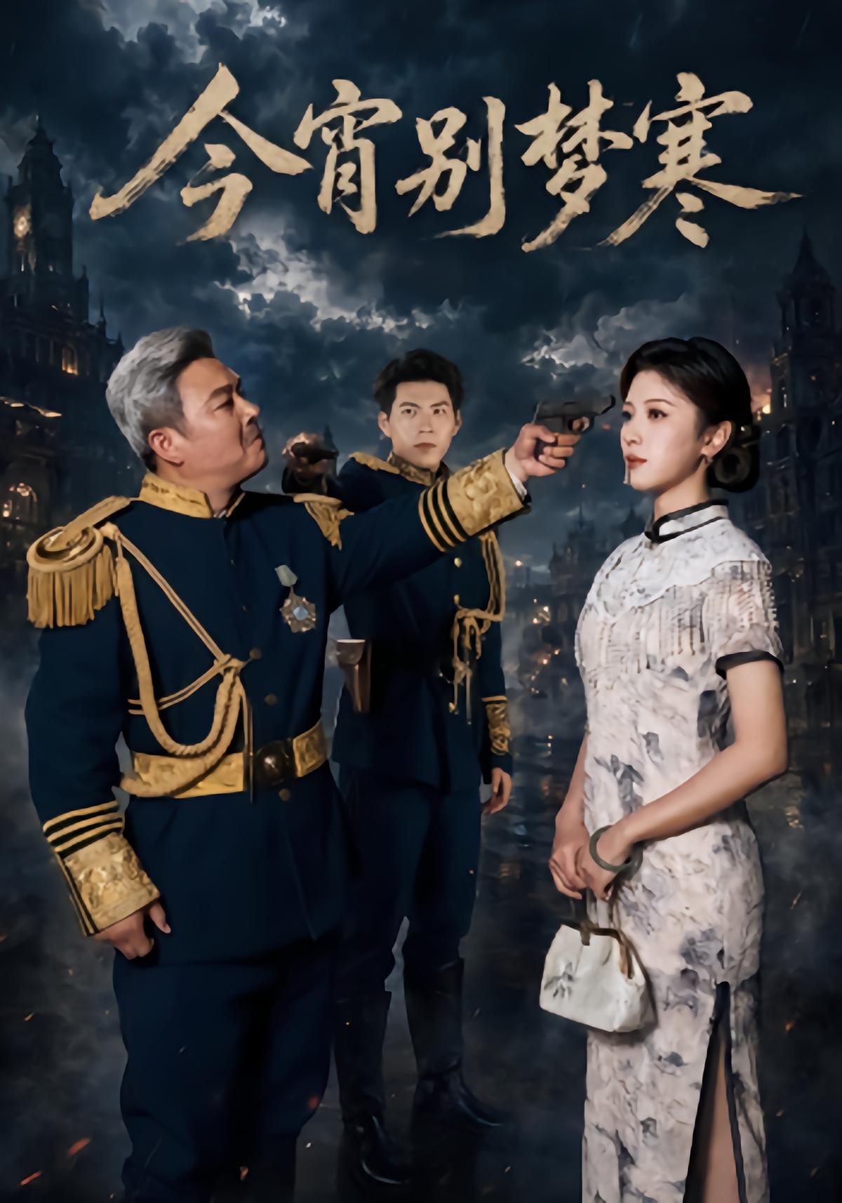 今宵别梦寒