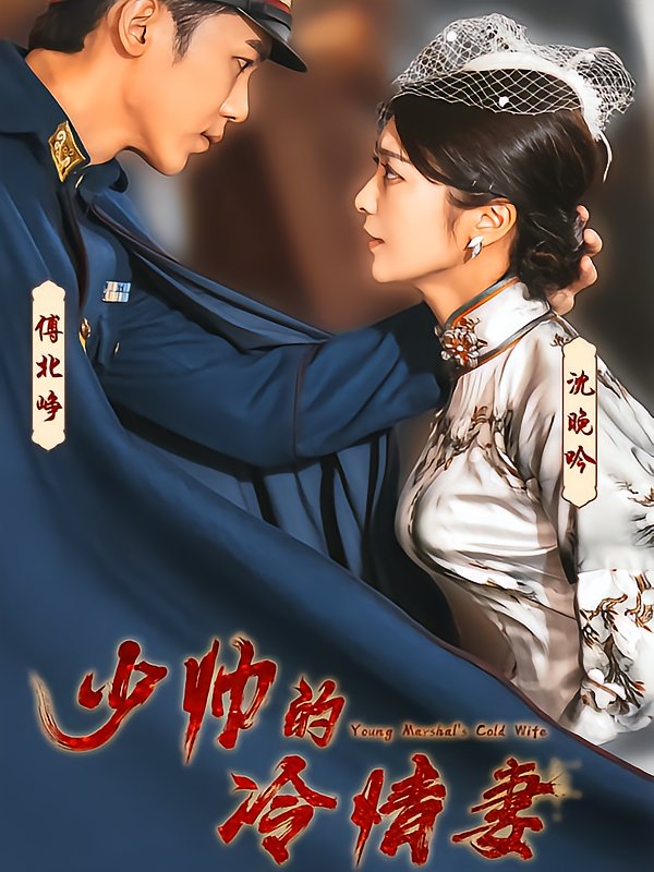 The Cold-Witted Wife of the Young Marshal