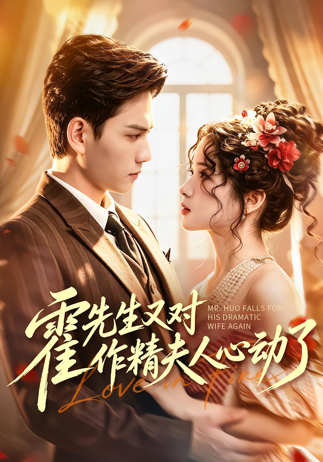 Mr. Huo Falls for the Spoiled Wife Again