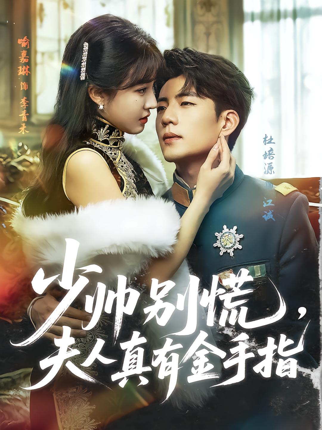 少帅别慌，夫人真有金手指