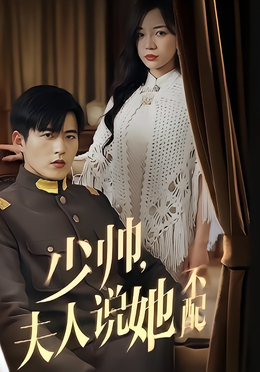 Young Marshal's Wife Says She's Not Worth It