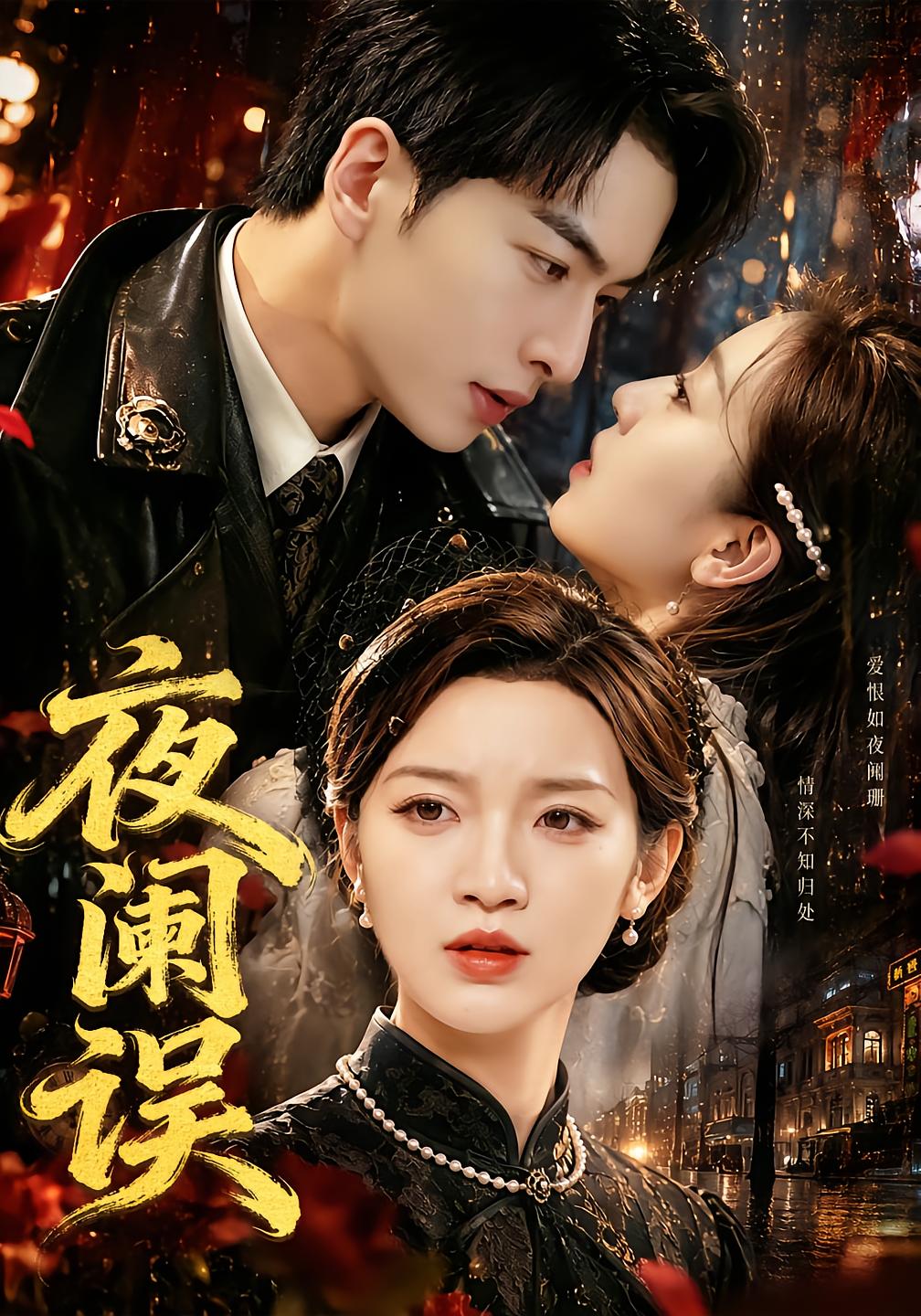 夜阑误