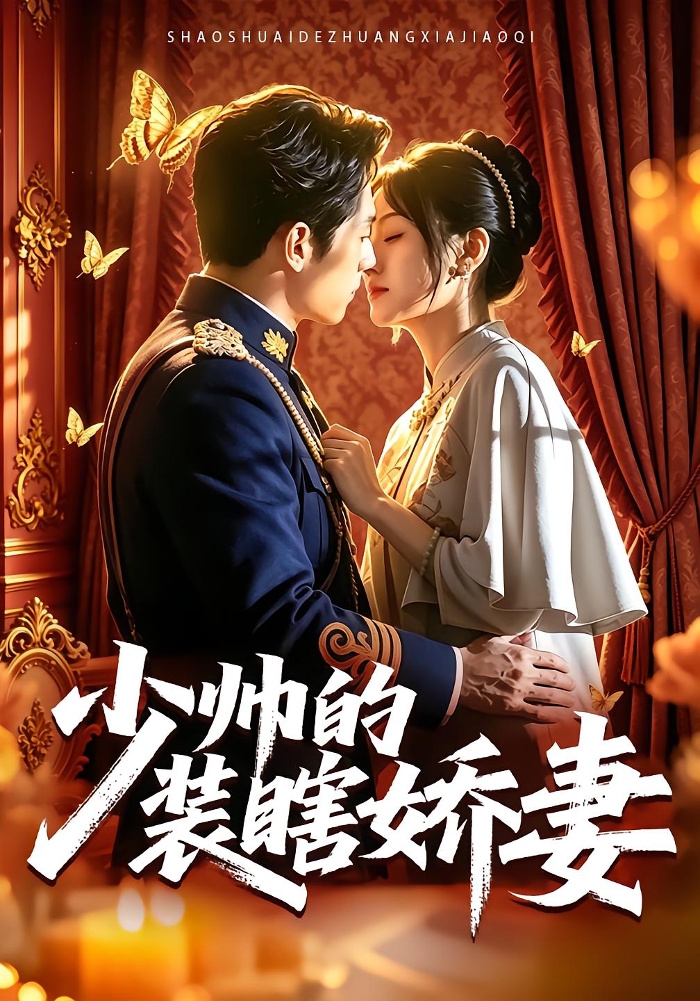 The Blind Wife of the Young Marshal