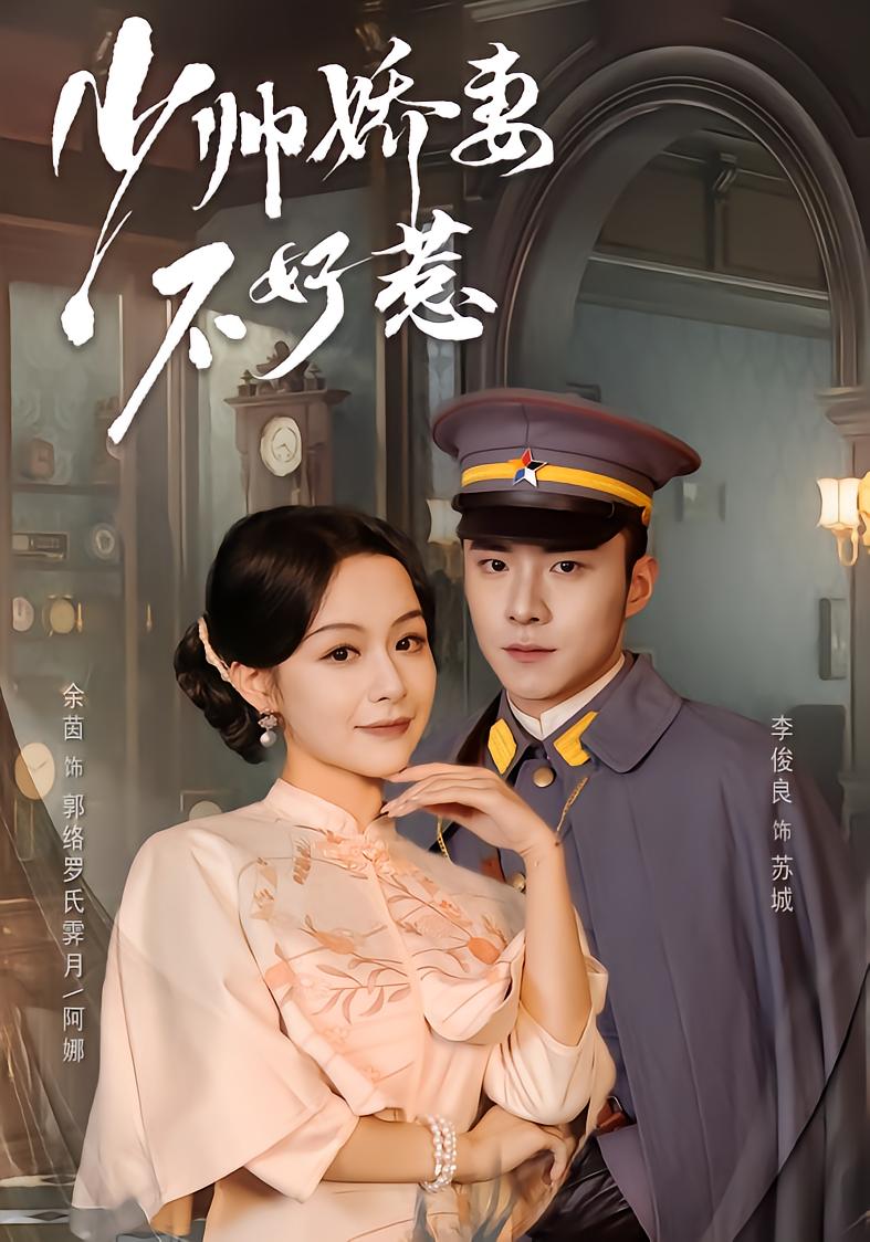 The Unruly Young Marshal's Wife