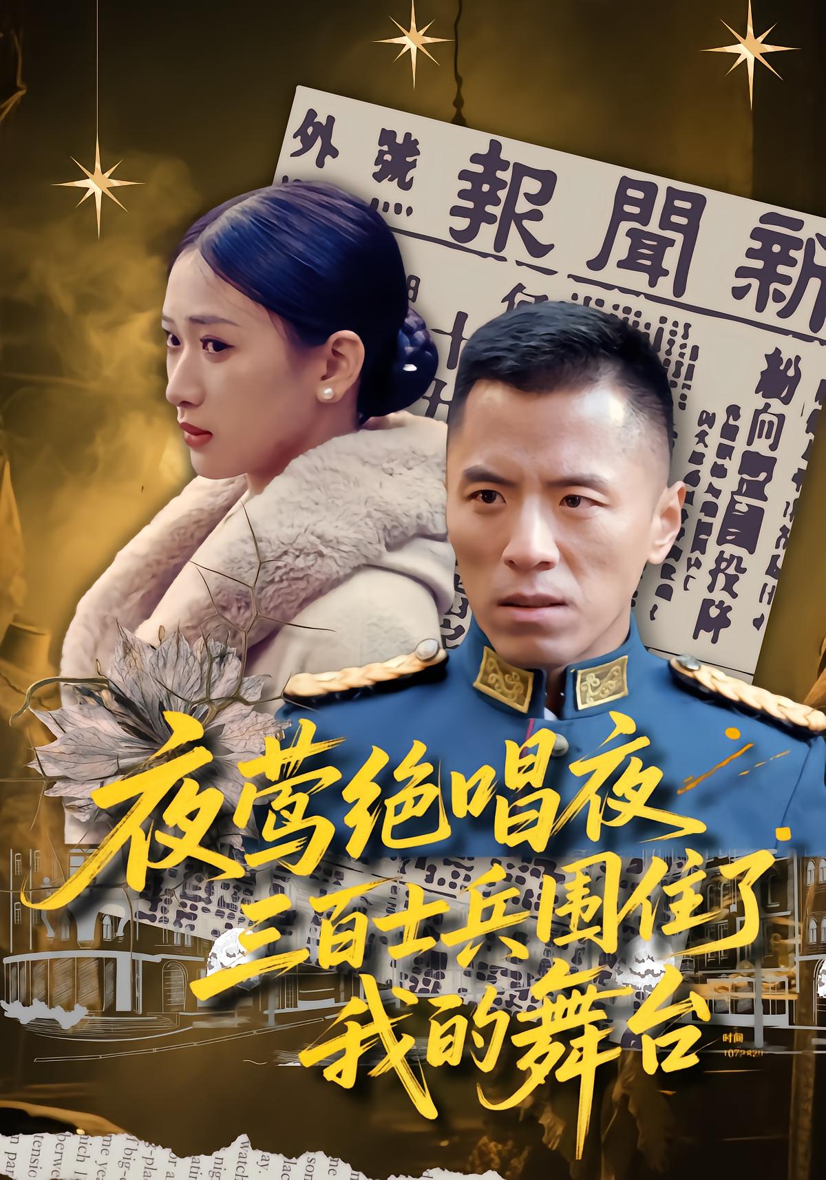 夜莺绝唱夜，三百士兵围住了我的舞台