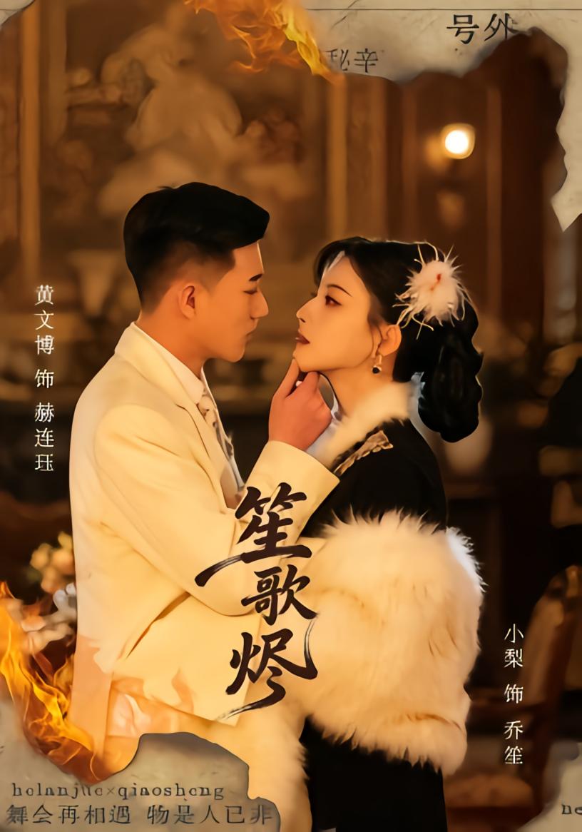 笙歌烬