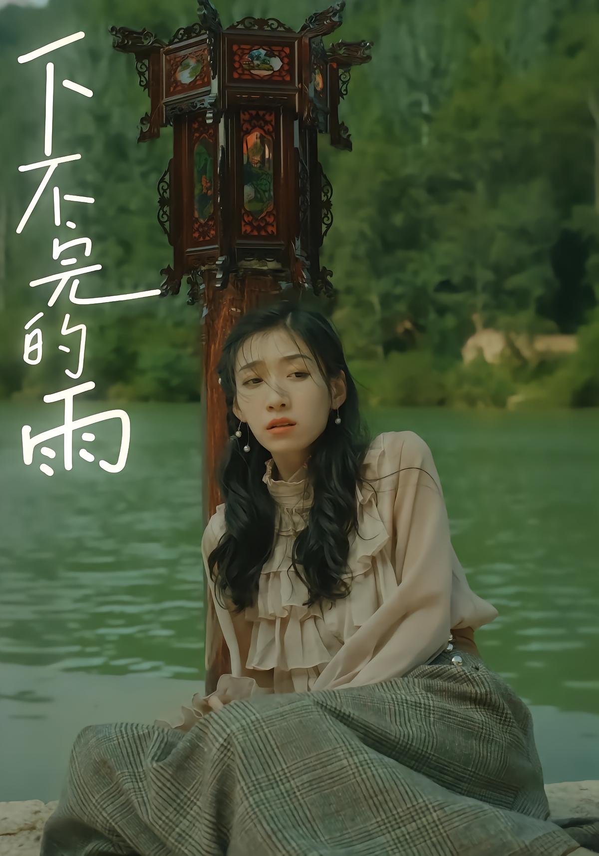 下不完的雨