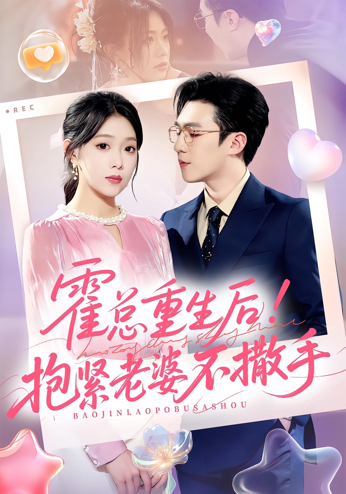 Huo CEO Reborn! Clinging to Wife Tight