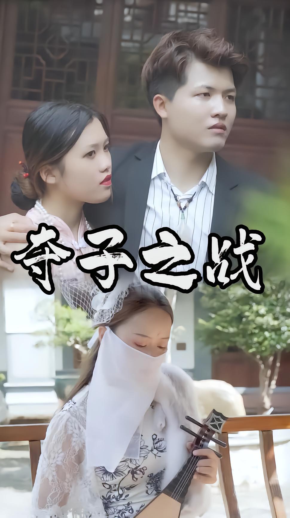 夺子之战