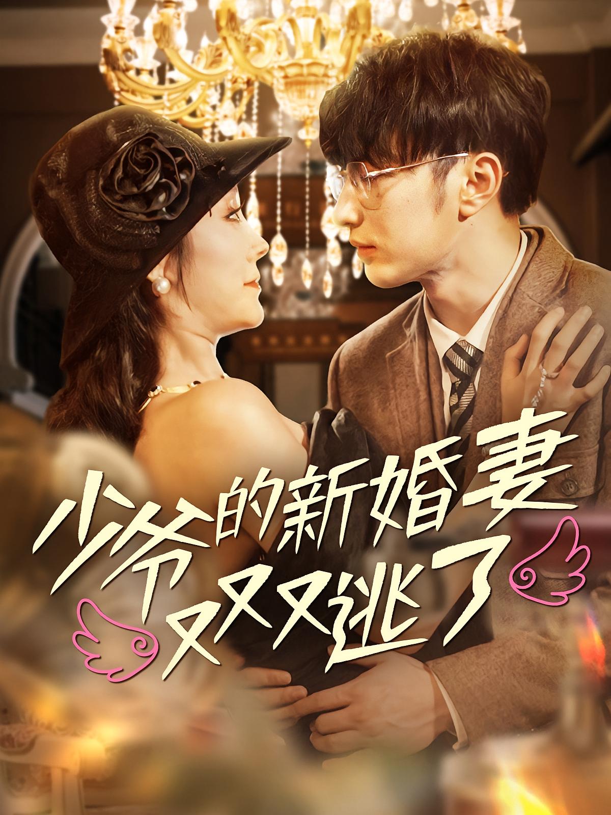My Newlywed Wife Escaped Again and Again
