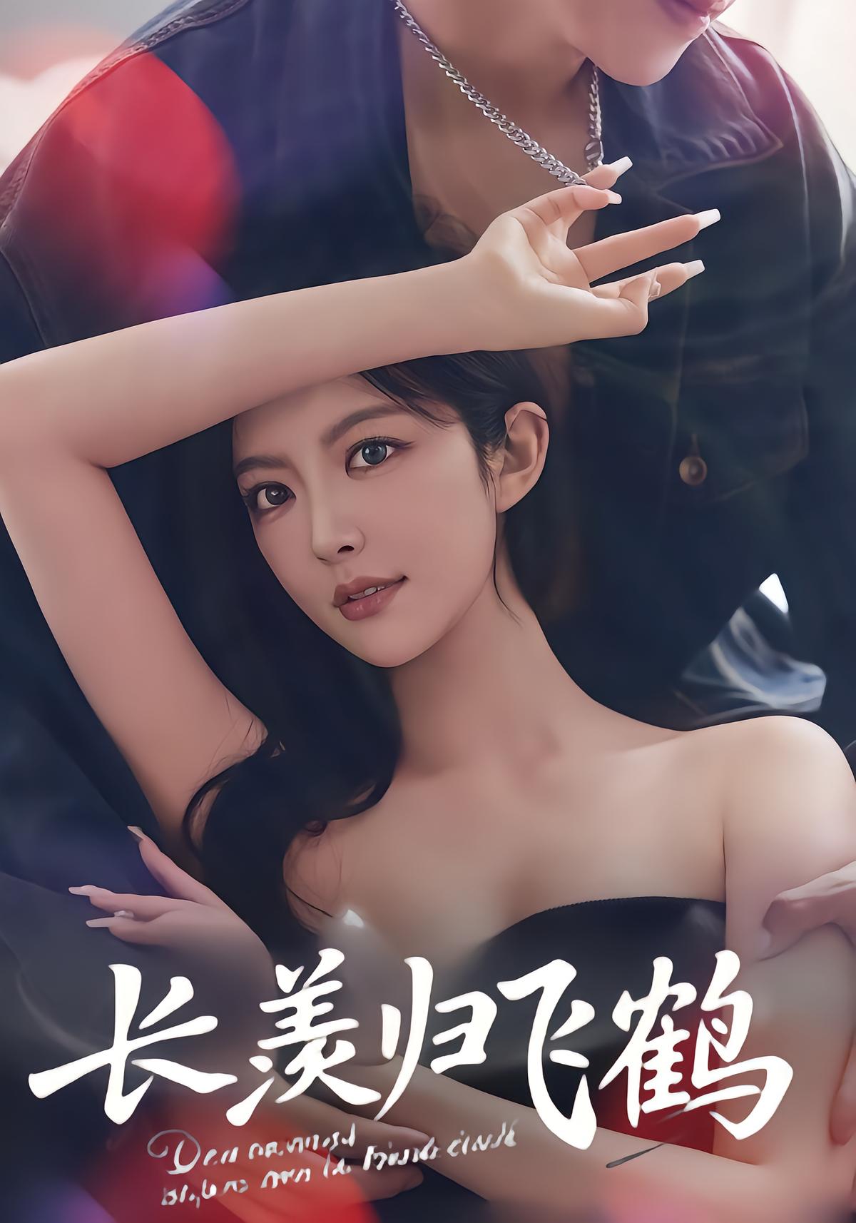 长羡归飞鹤