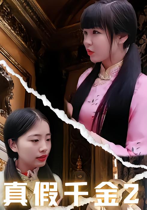 真假千金2
