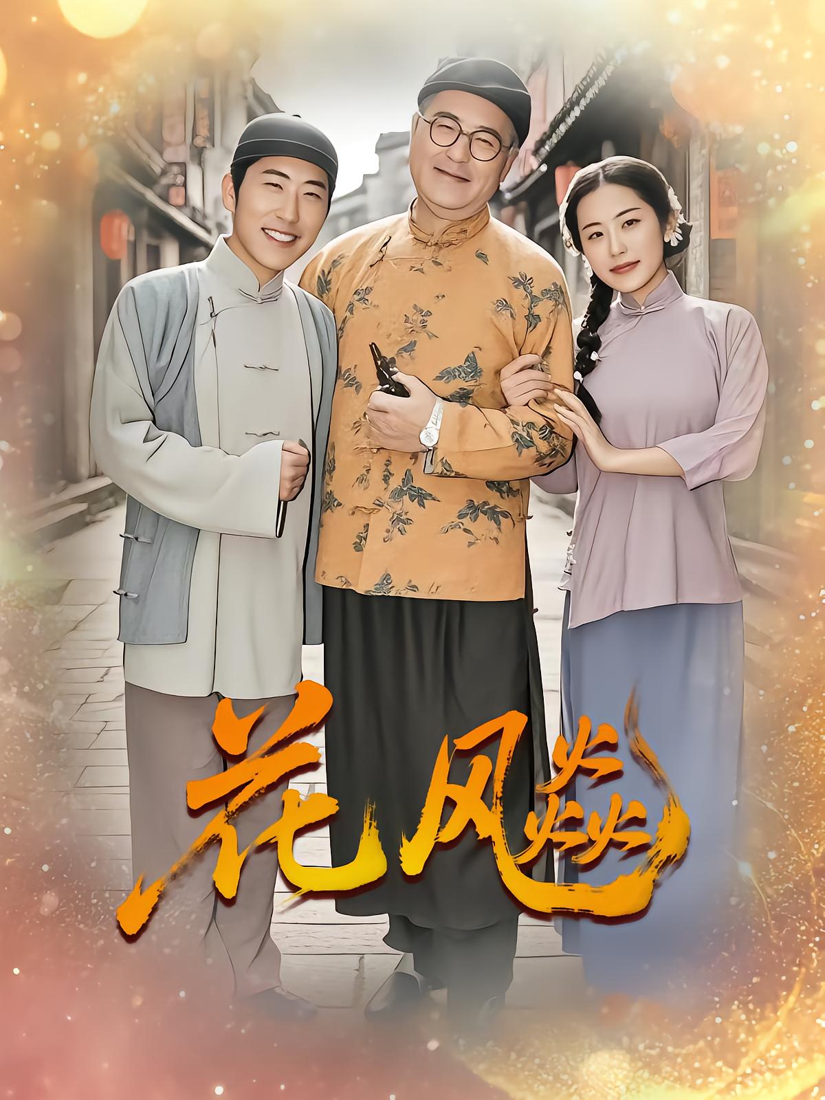 花飚