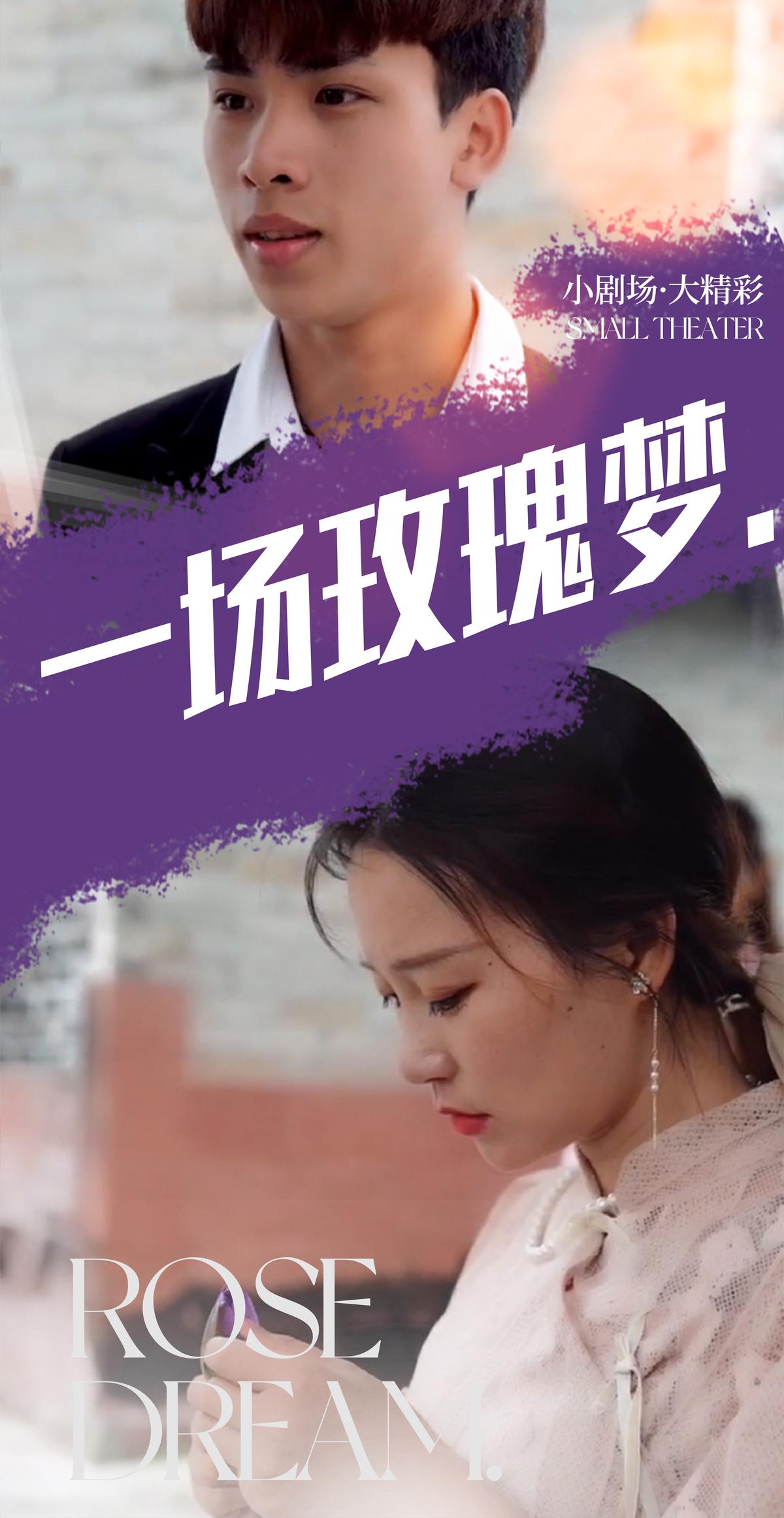 一场玫瑰梦