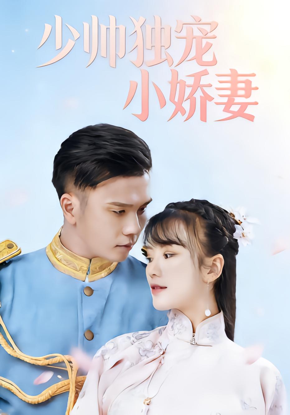 少帅独宠小娇妻