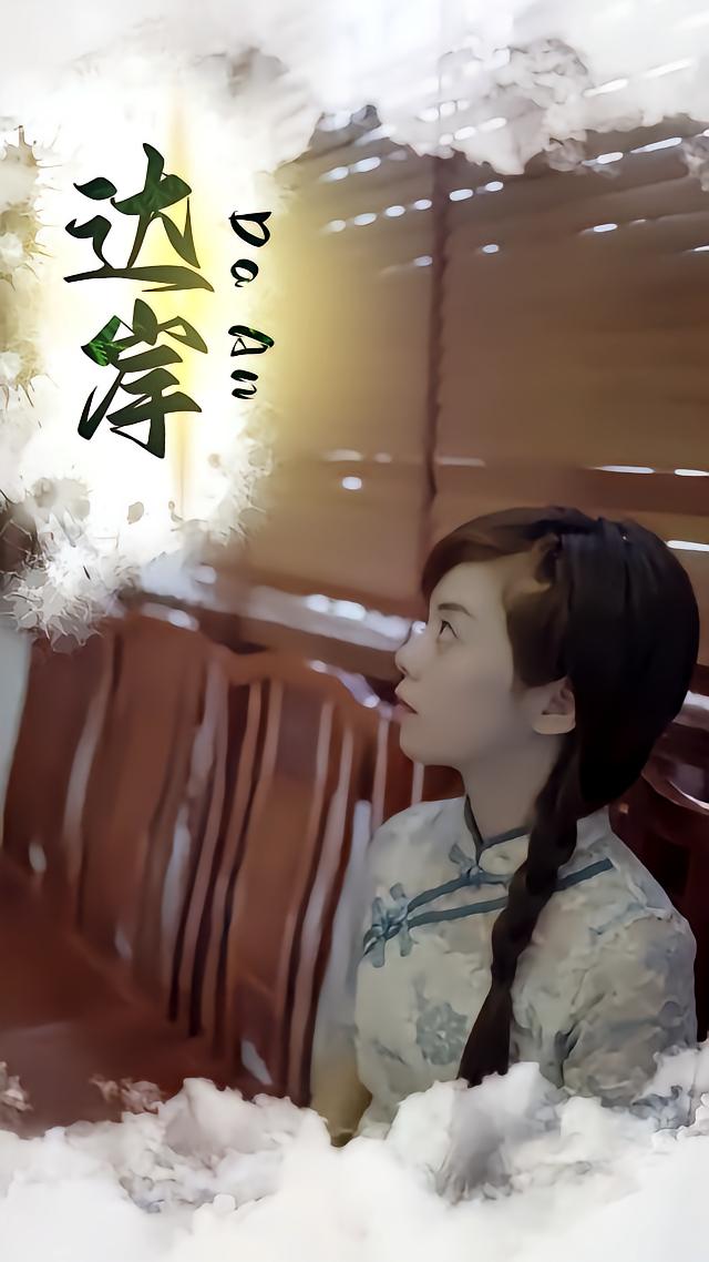 达岸