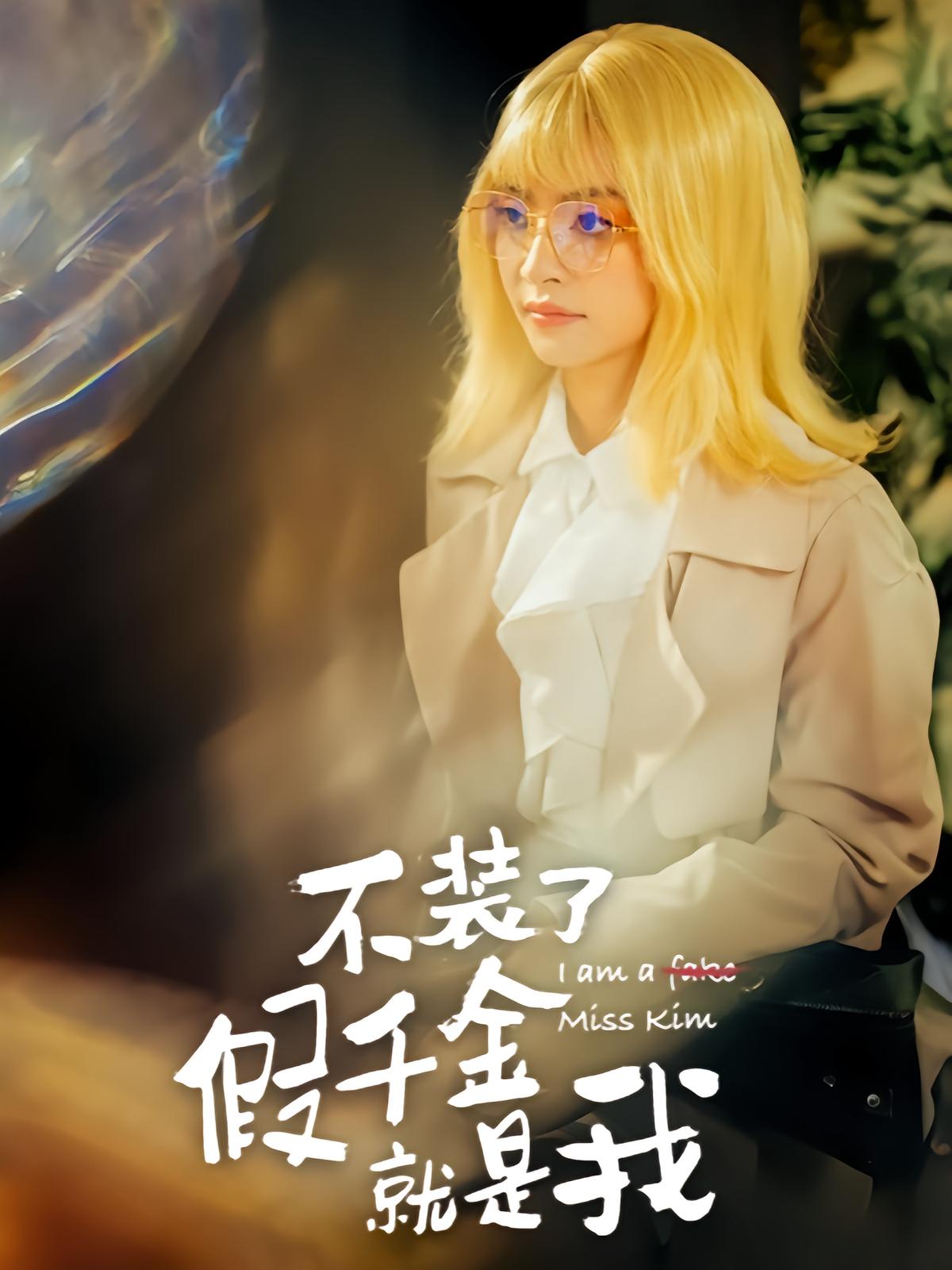 不装了 假千金就是我