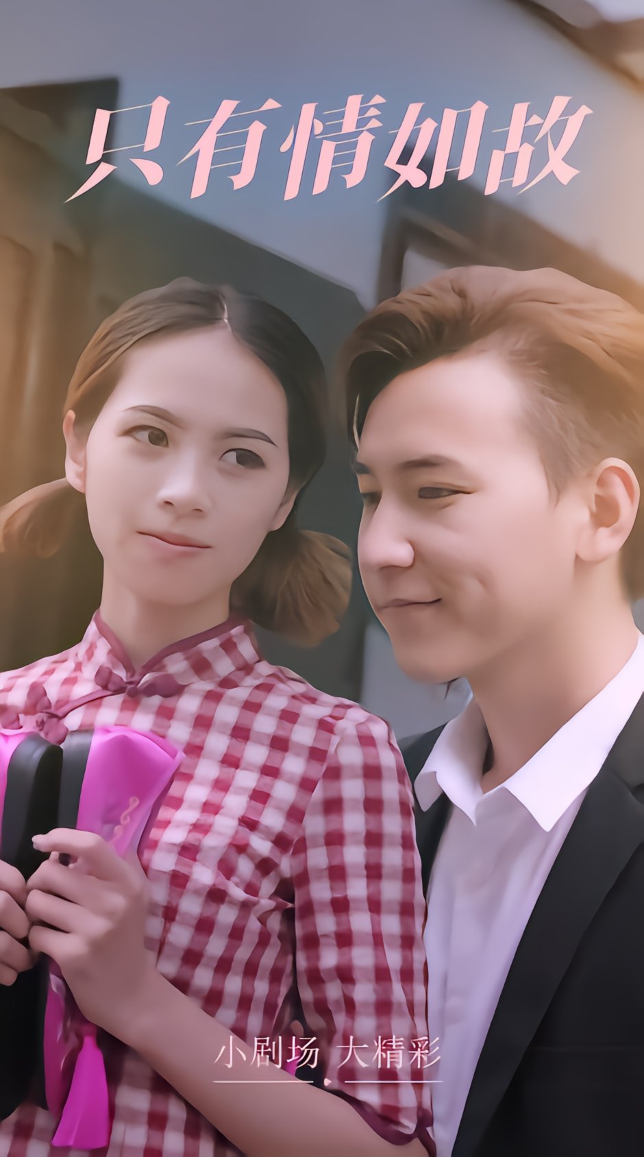 只有情如故