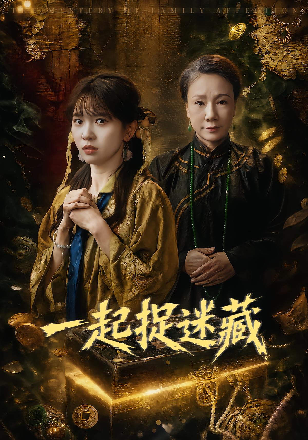 一起捉迷藏
