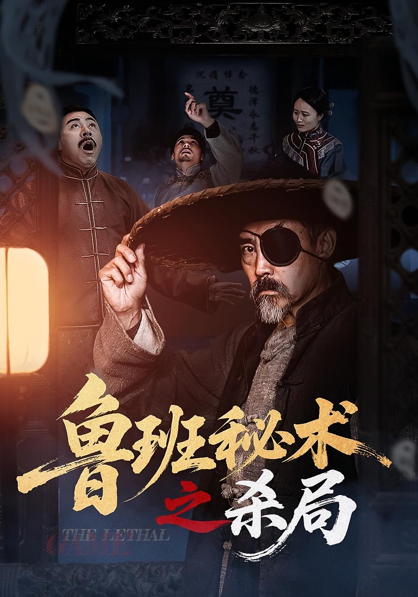 Lu Ban's Secret Art: The Killing Trap