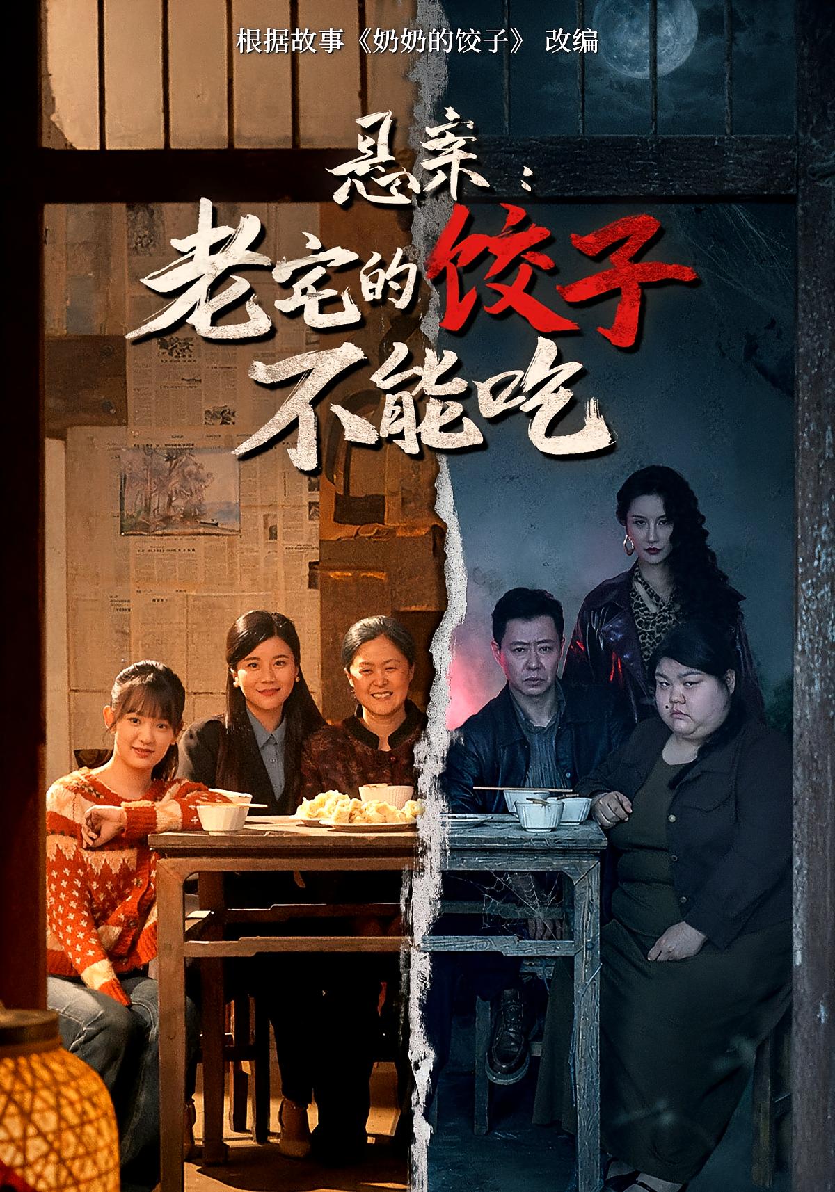 悬案：老宅的饺子不能吃