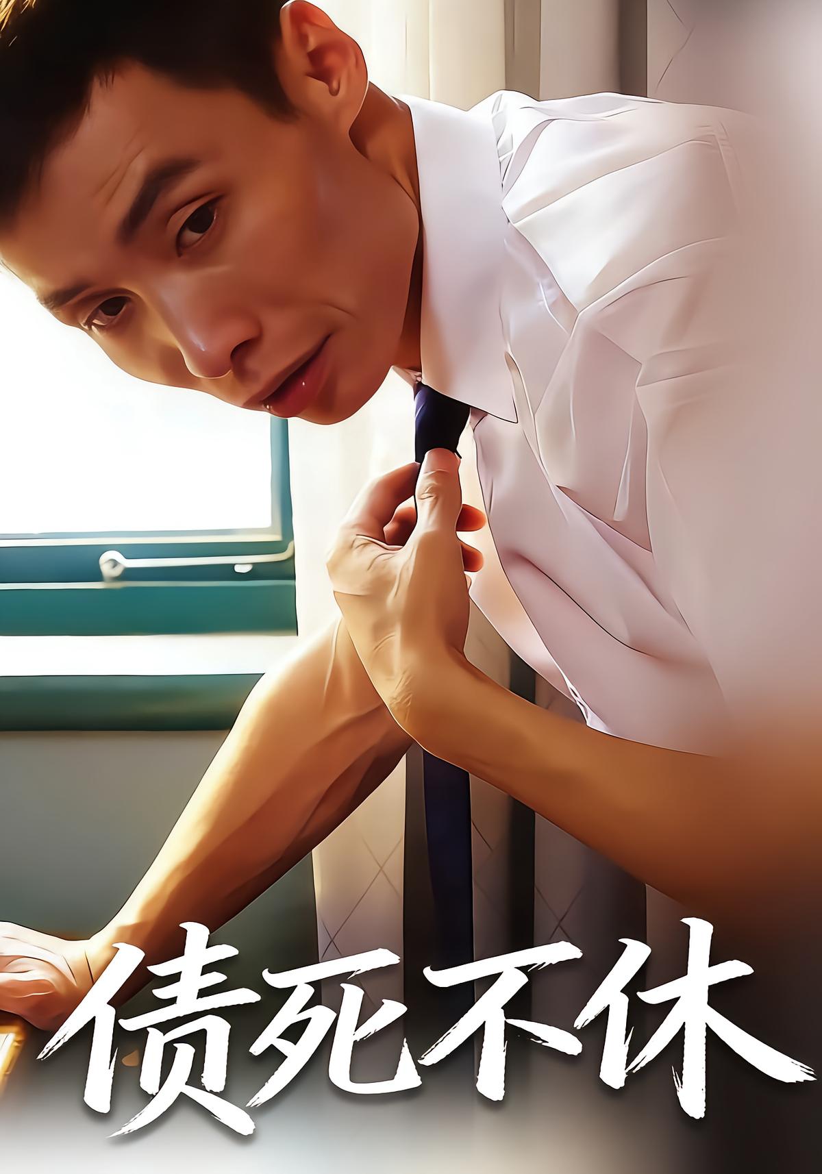 债死不休