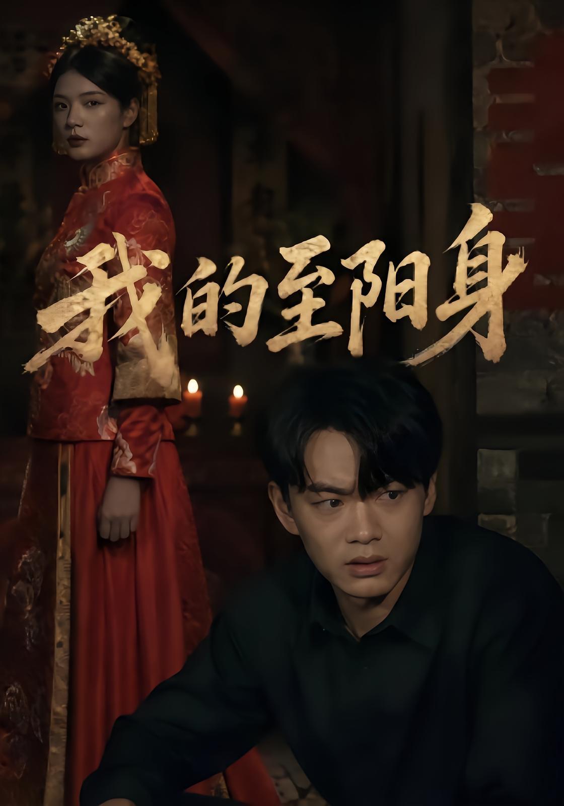 我的至阳身