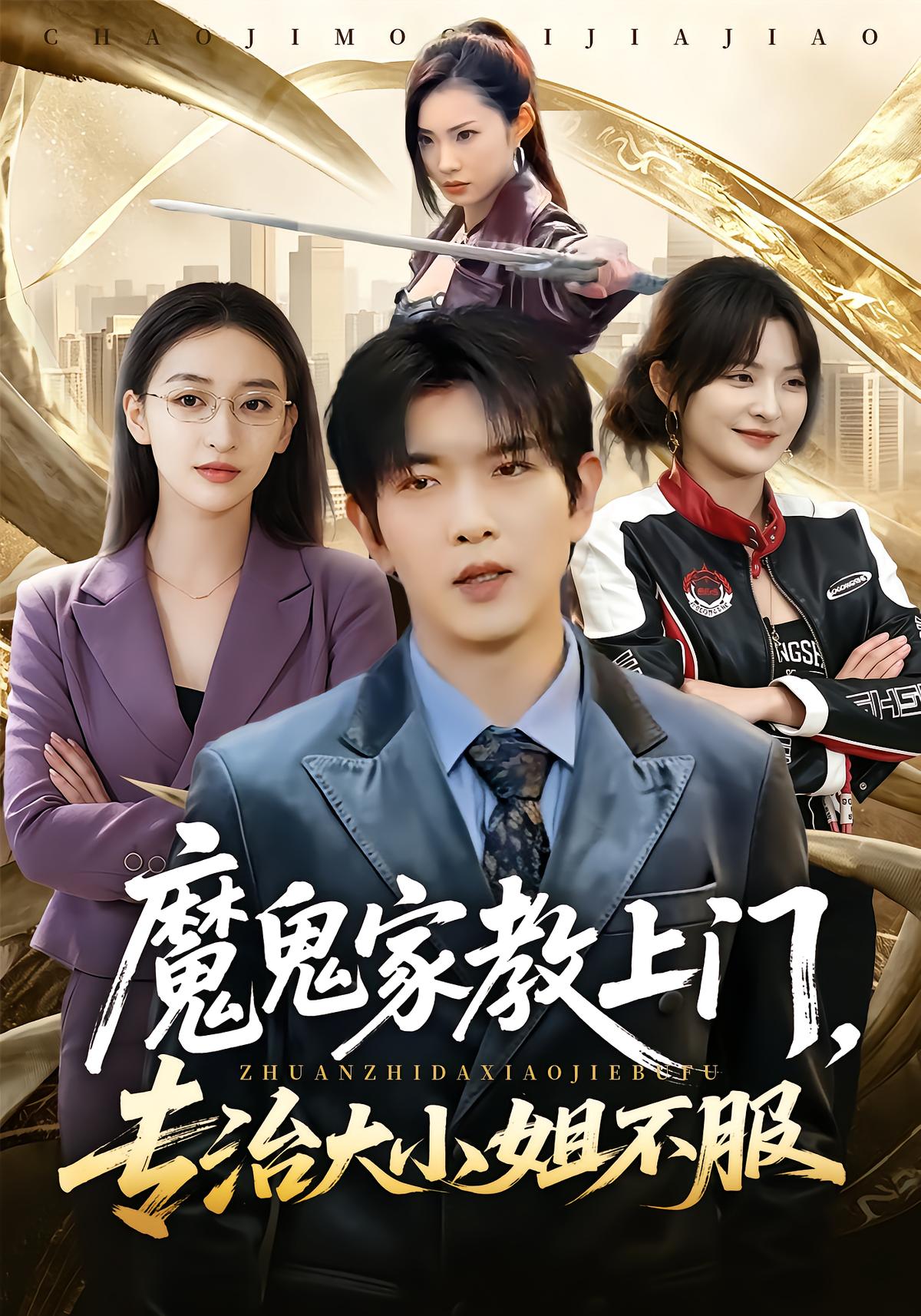 魔鬼家教上门，专治大小姐不服