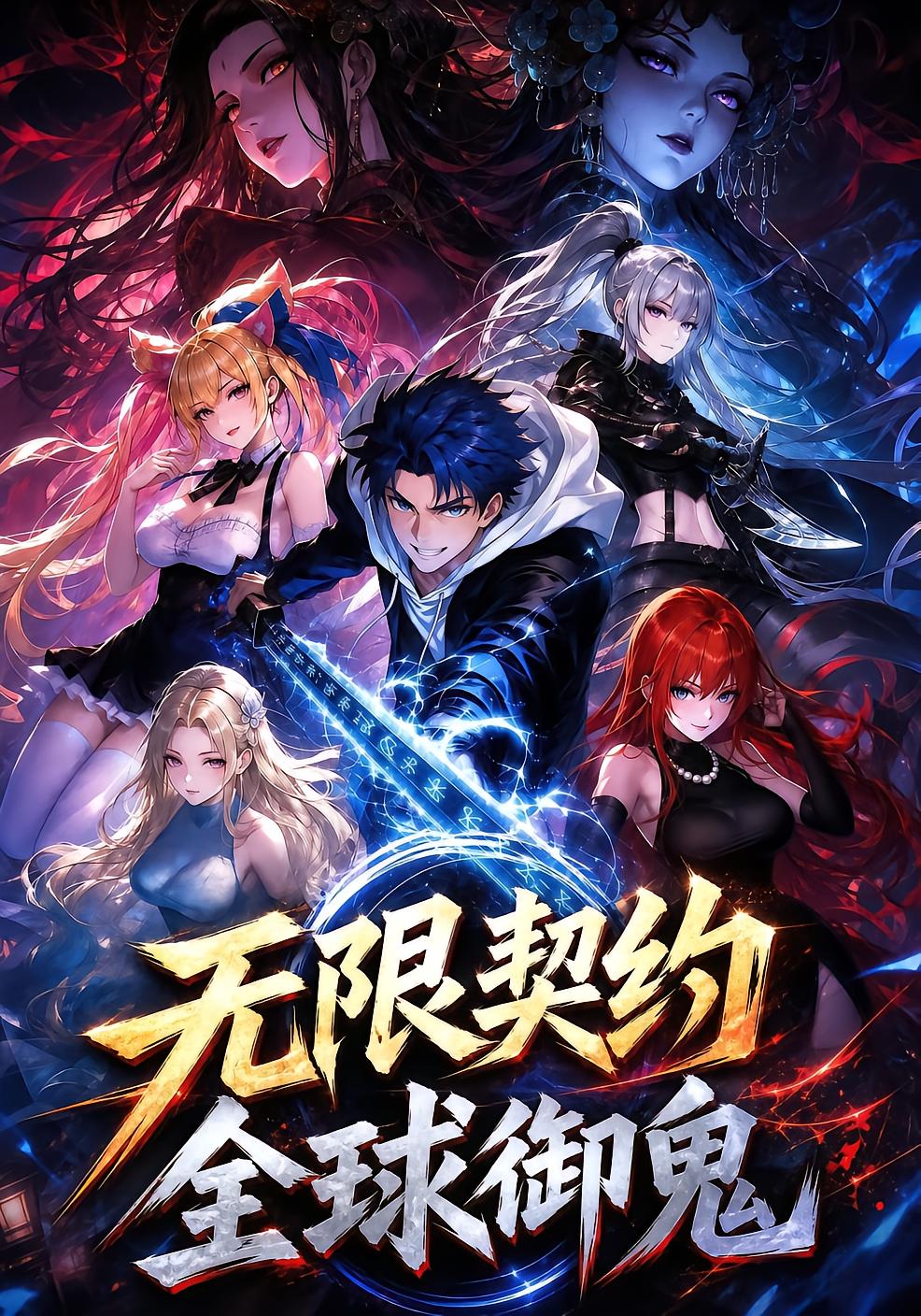 无限契约，全球御鬼