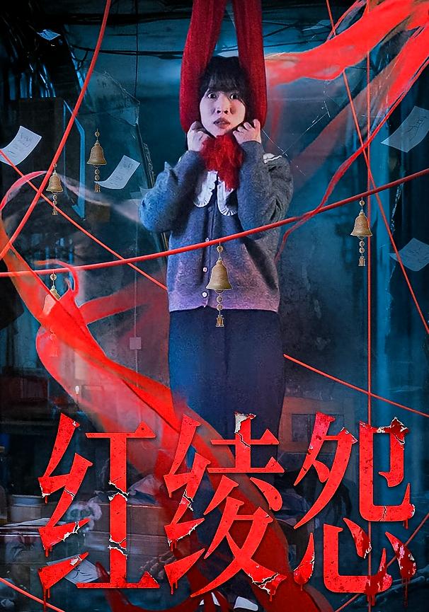 红绫怨