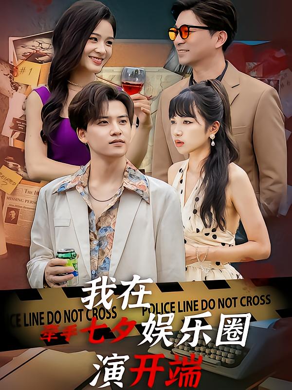 Holding Hands on Qixi, I Play the Beginning in Entertainment