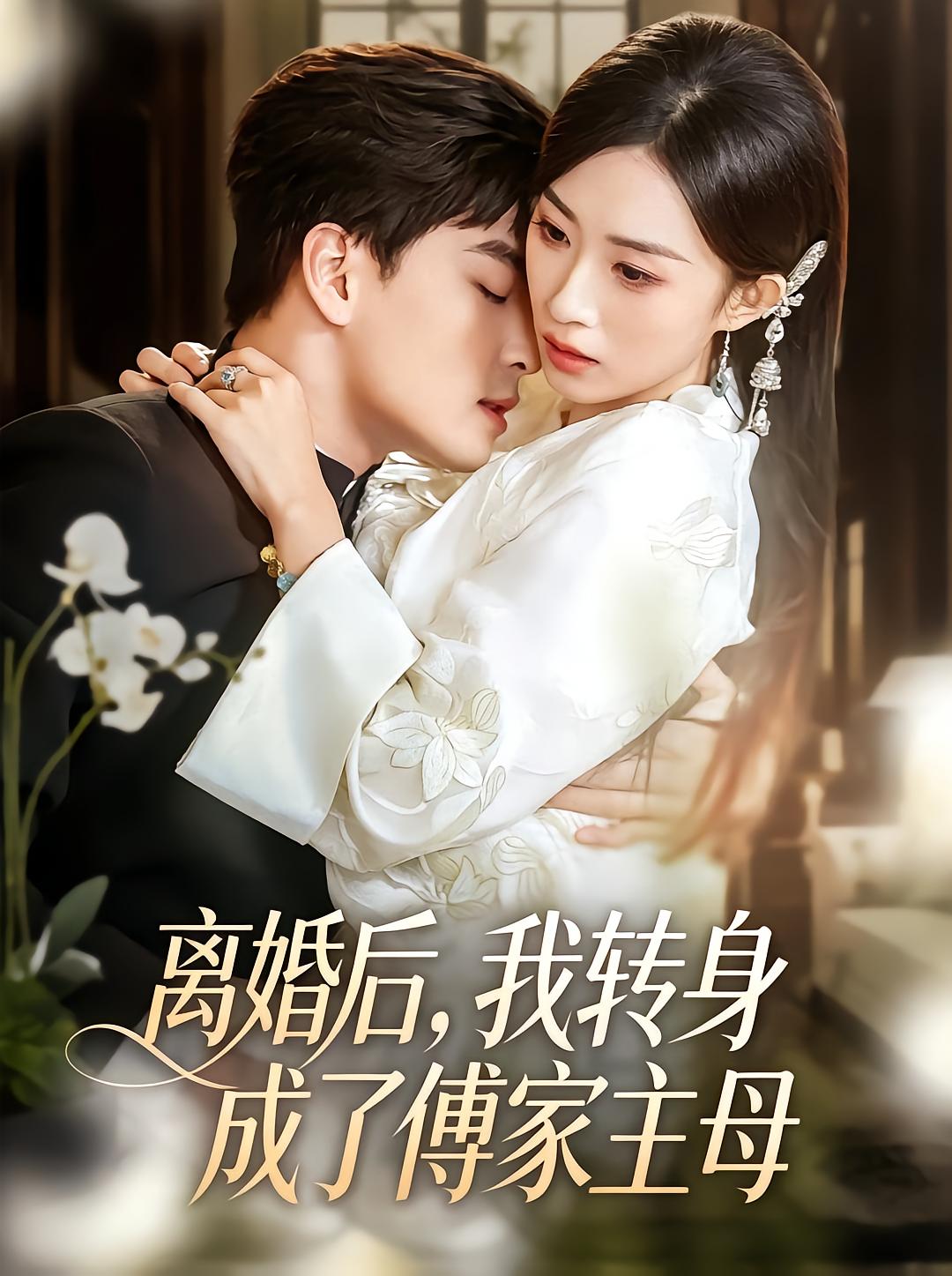 After Divorce, I Became the Head Wife of the Fu Family