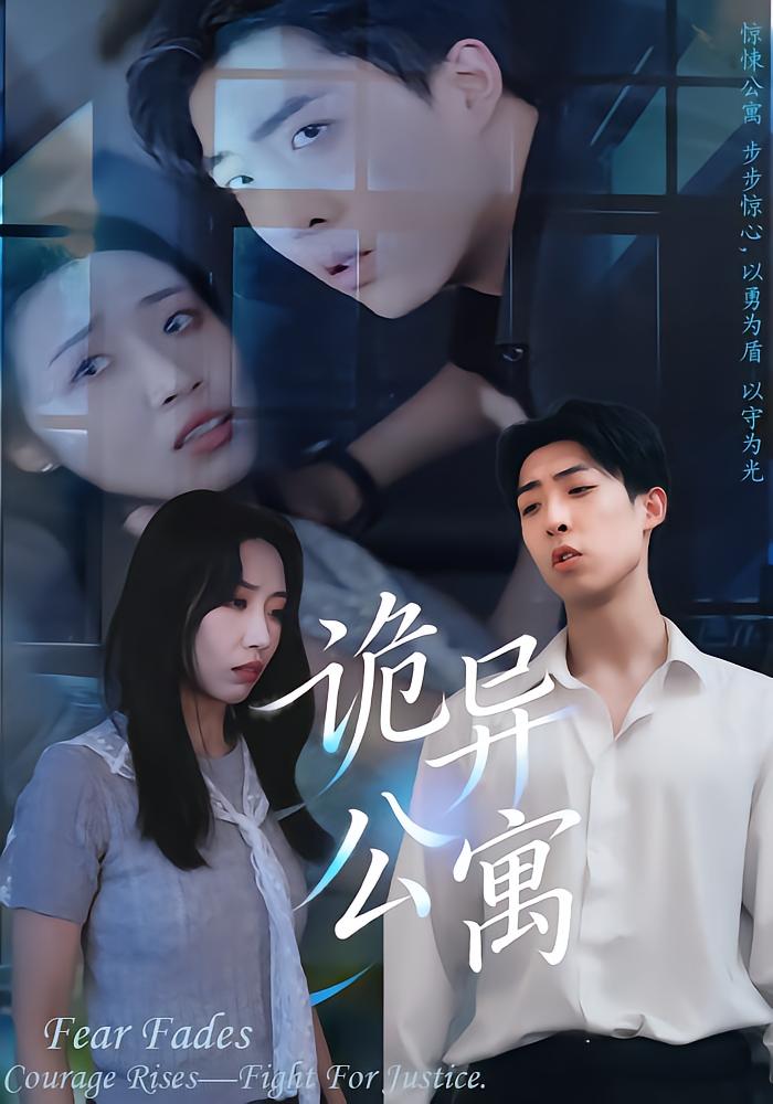 诡异公寓