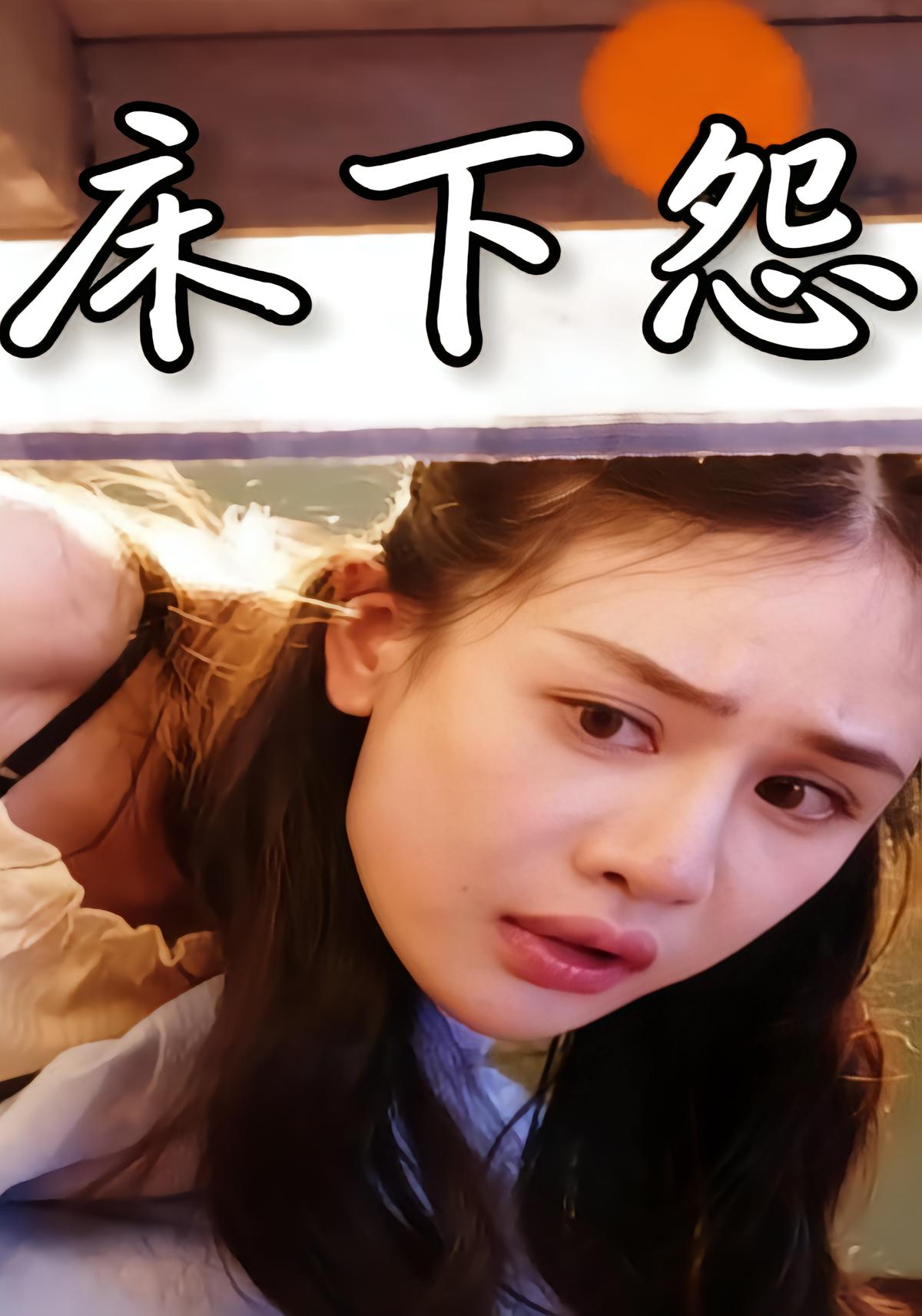 床下怨
