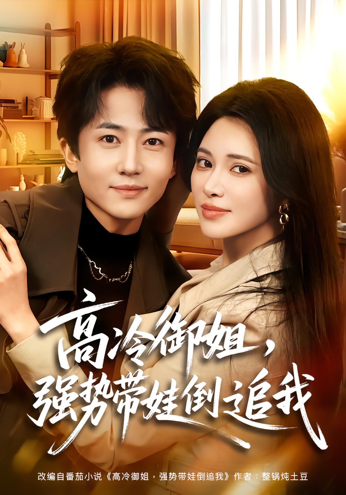 高冷御姐，强势带娃倒追我