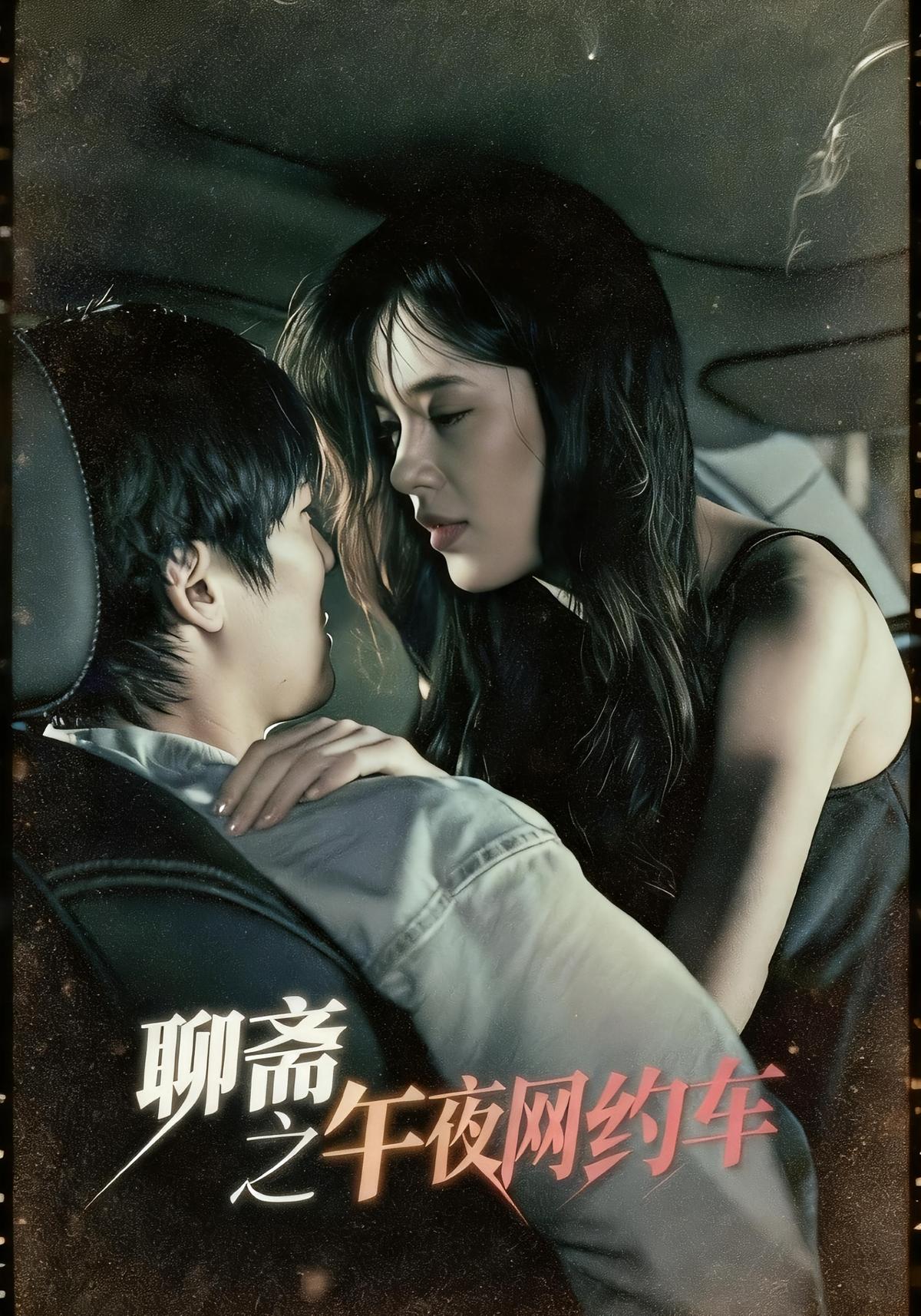 聊斋之午夜网约车
