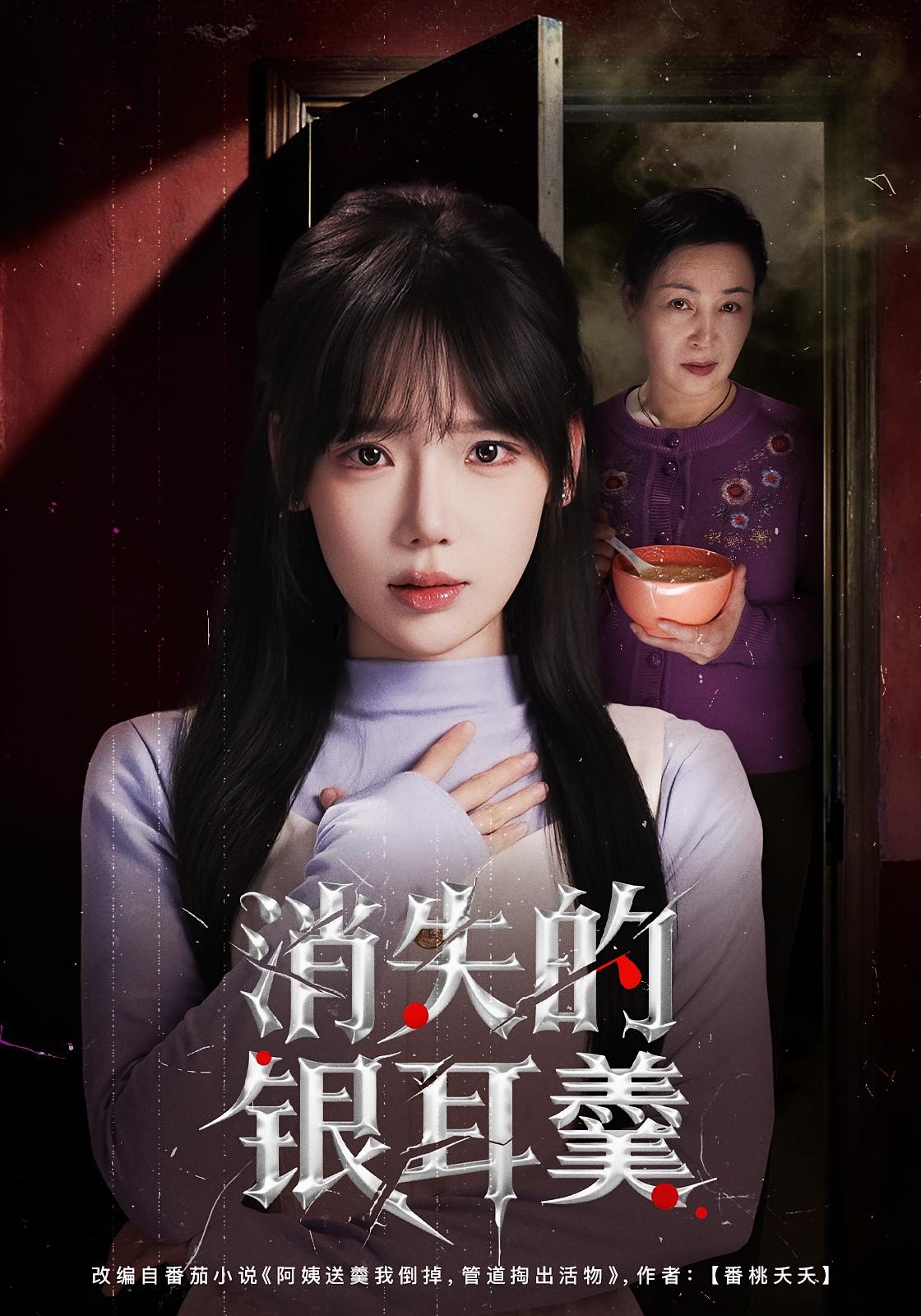 消失的银耳羹