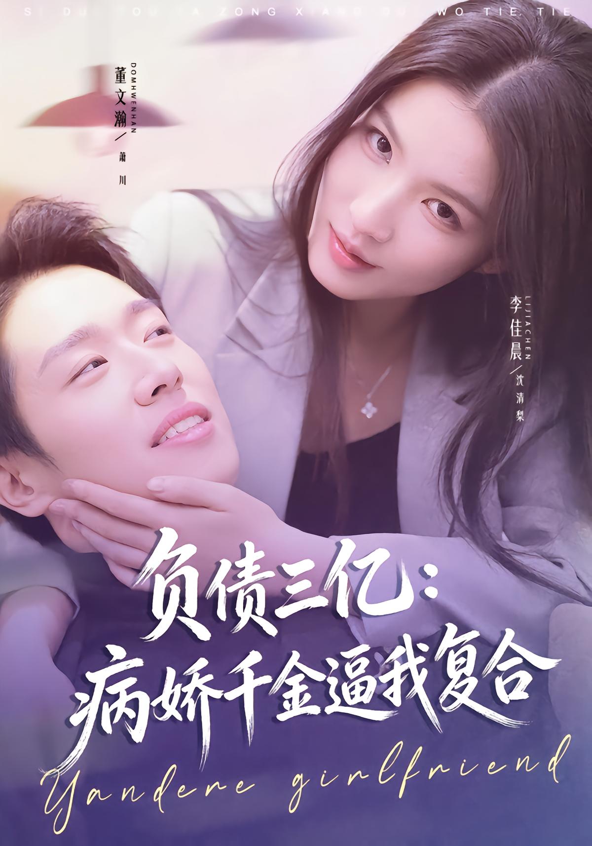 负债三亿：病娇千金逼我复合