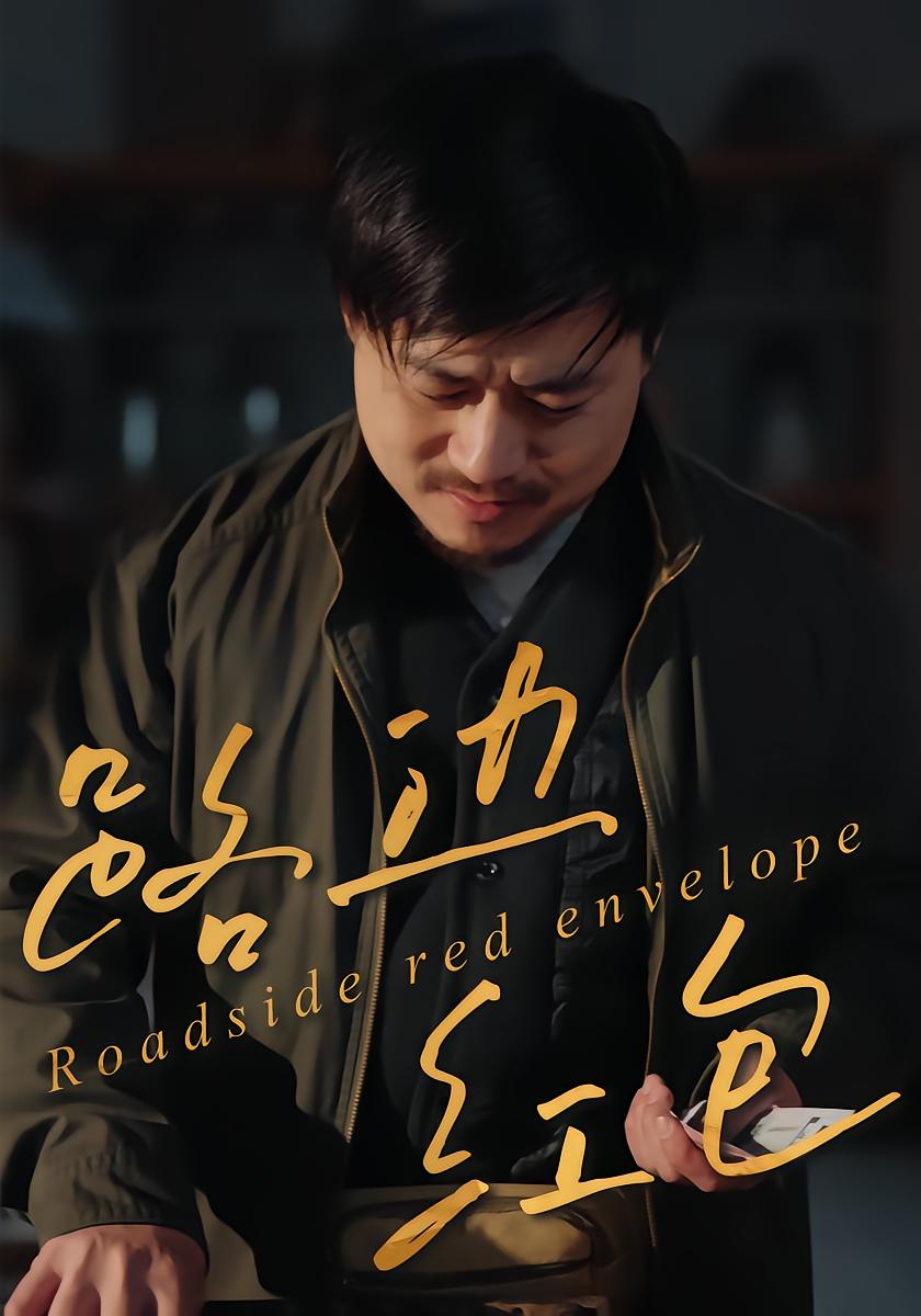 路边红包