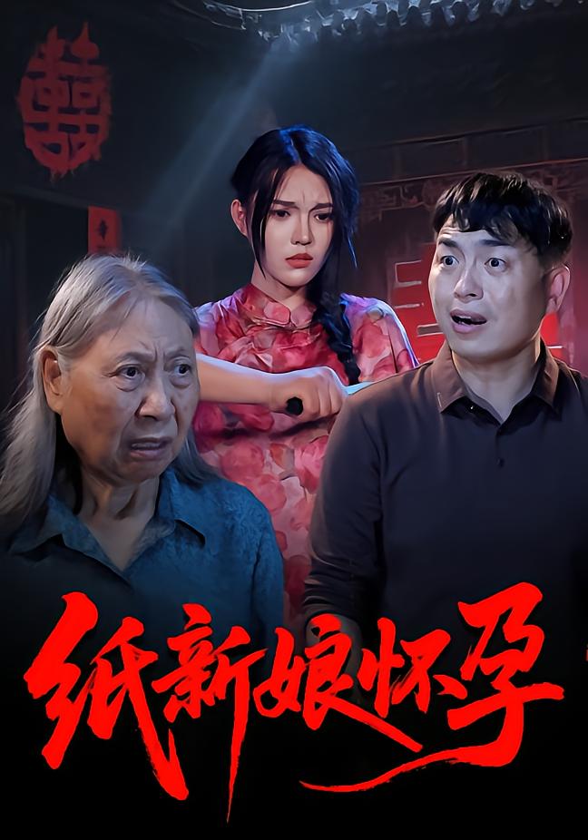 纸新娘怀孕