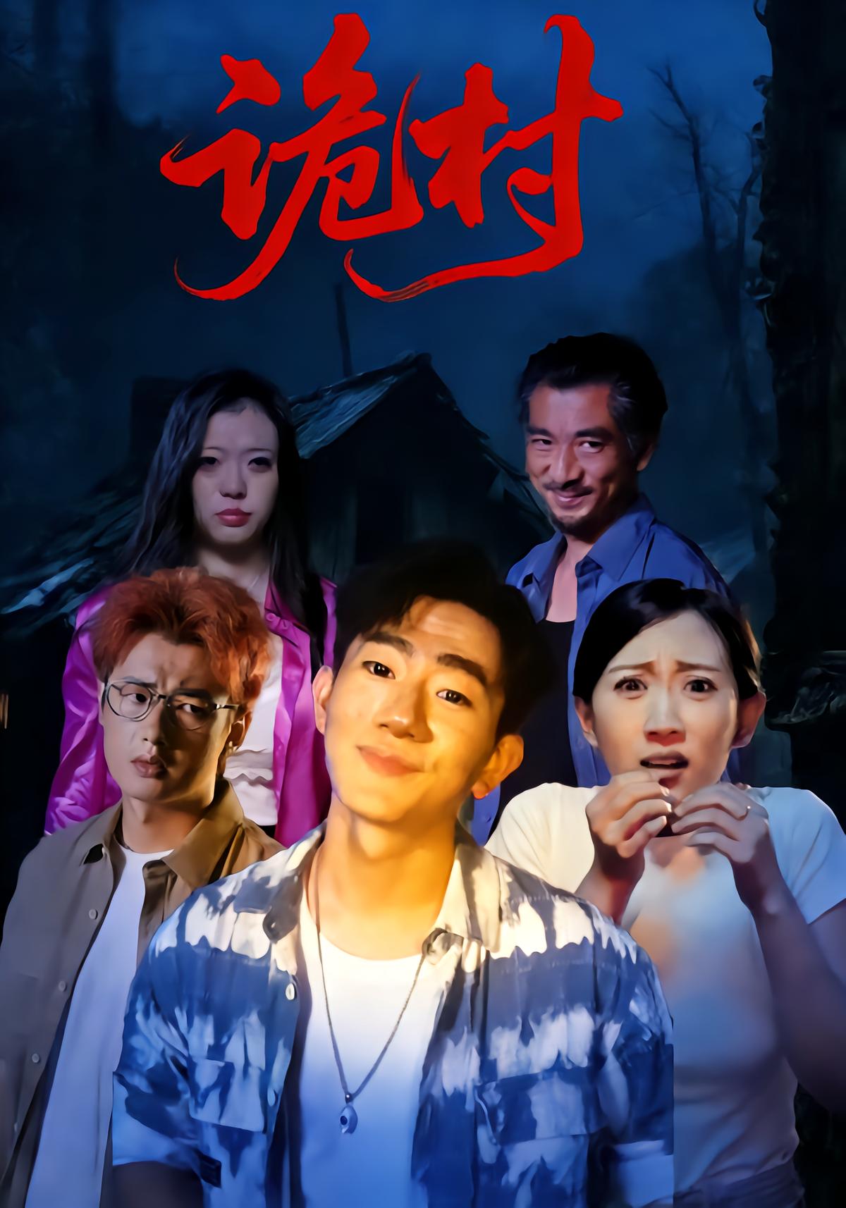 诡村
