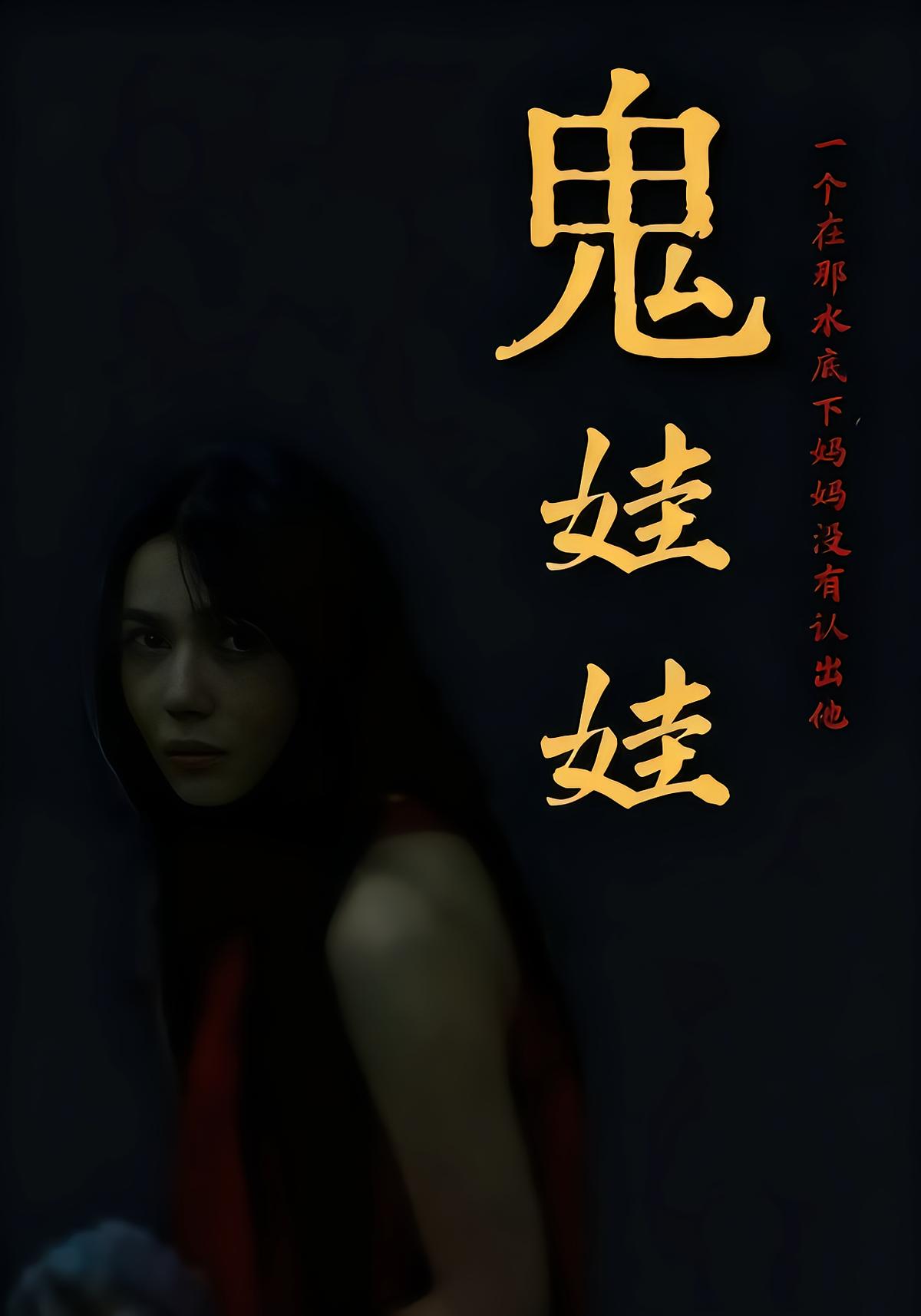 鬼娃娃