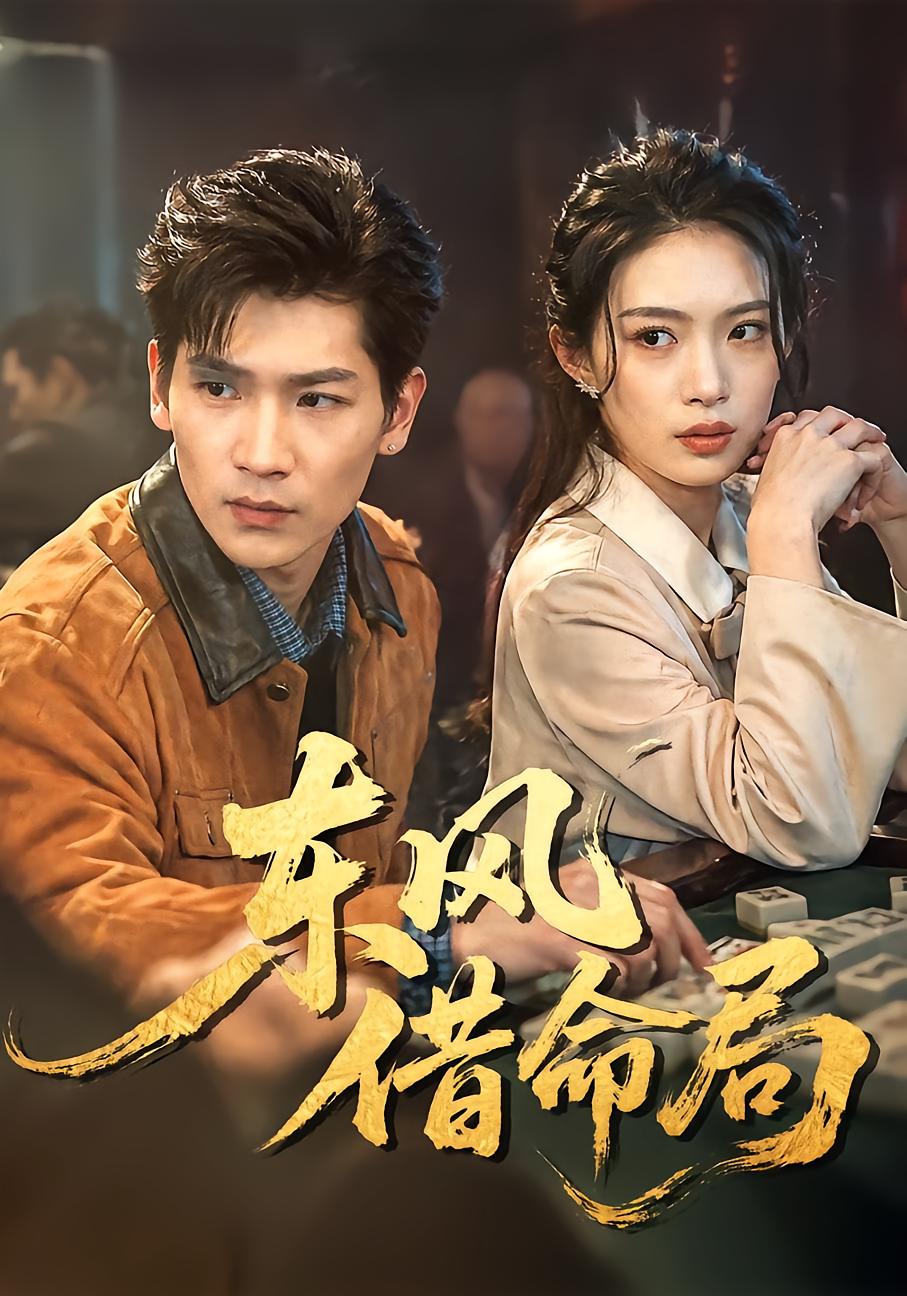 东风借命局