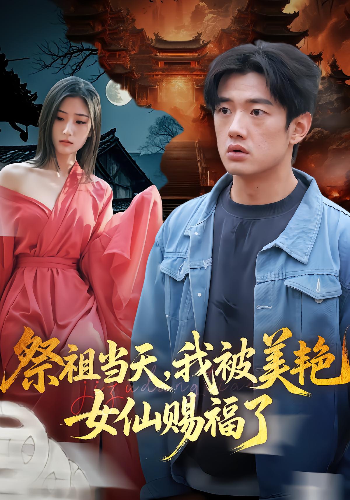 祭祖当天，我被美艳女仙赐福了