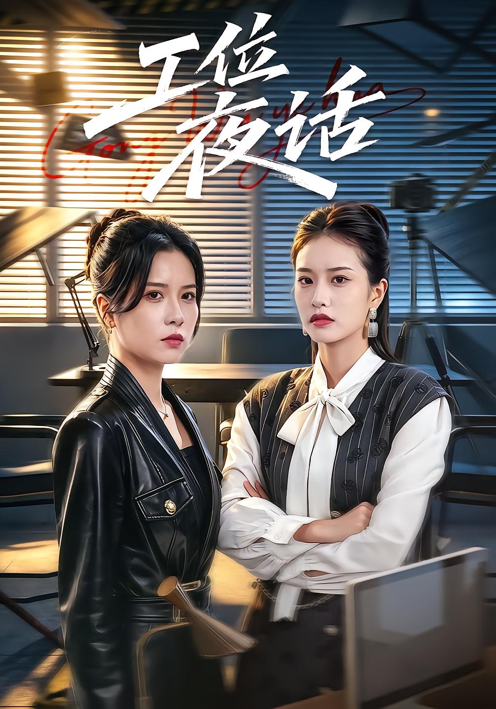 工位夜话