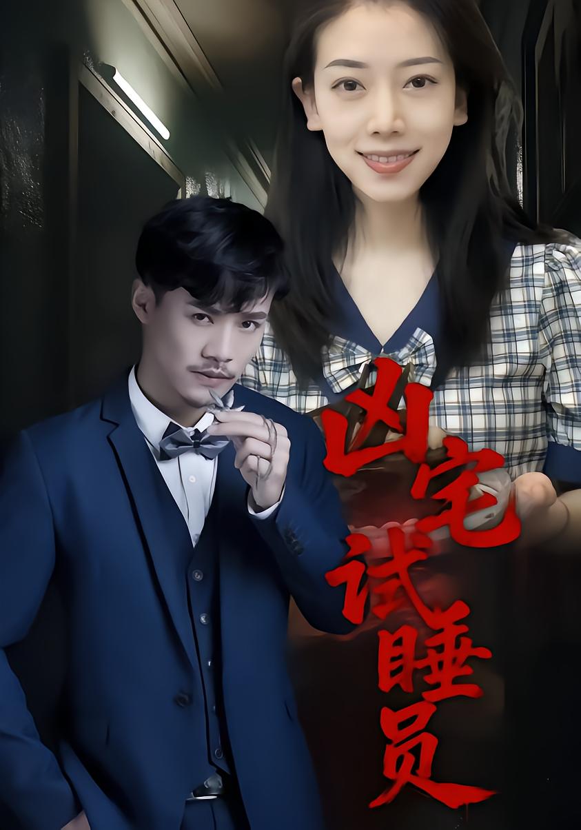 凶宅试睡员